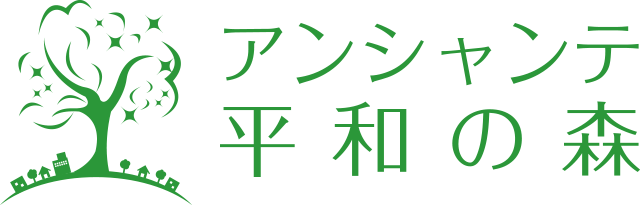 アンシャンテ平和の森